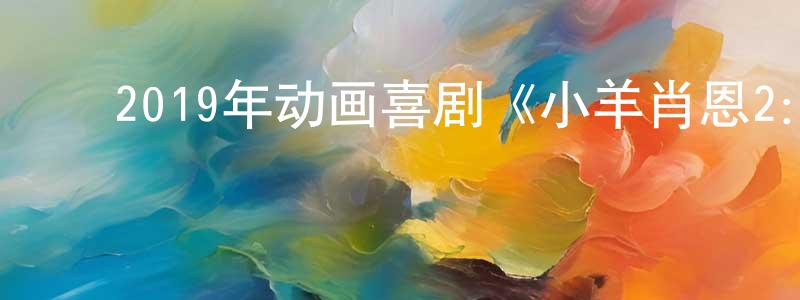 ﻿安得仁的个人主页,﻿2019年动画喜剧《小羊肖恩2：末日农场》BD中英双字幕迅雷下载_电影天堂